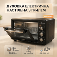 Електрична піч Sea Breeze SB-0704 45л 1420Вт