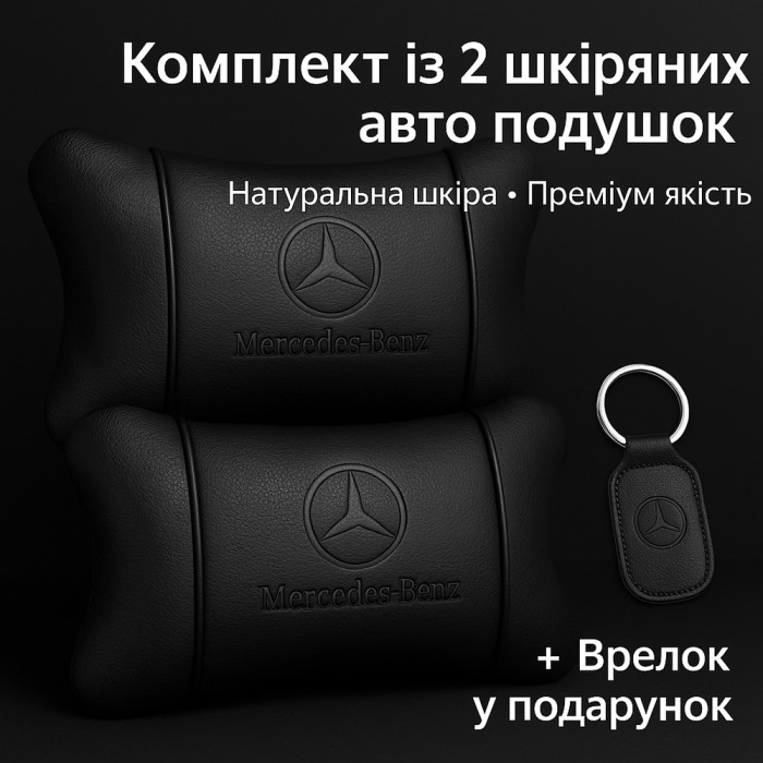 Авто подушки в машину Mercedes-Benz Мерседес, Подголовник для поїздок в машині, Подушка для VF-964 салону авто