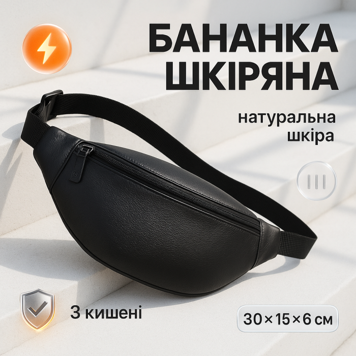 Бананка з натуральної шкіри, сумка чоловіча-жіноча барсетка чорна сумочка