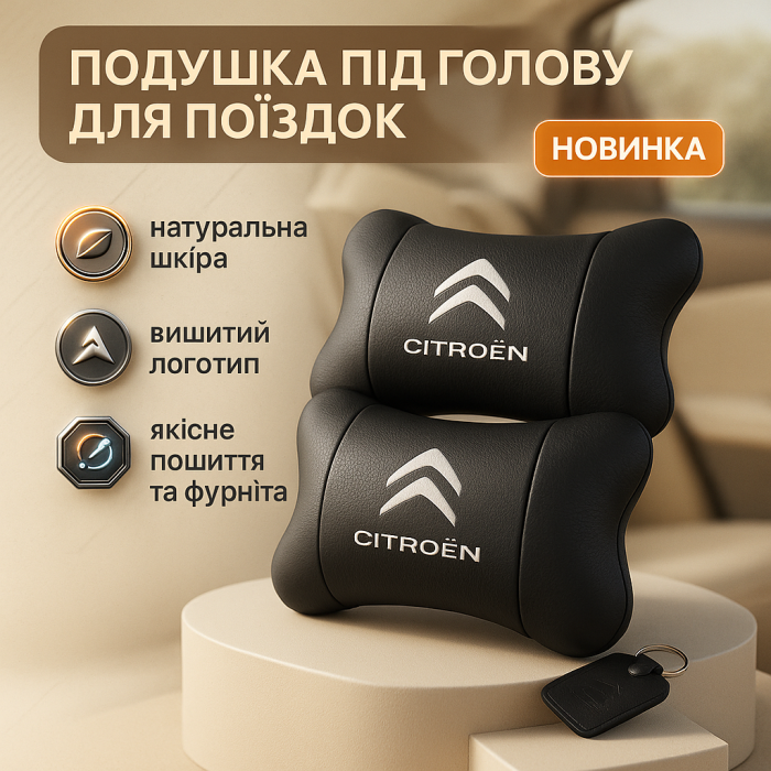 Набір шкіряних подушок Citroën з натуральної італійської шкіри + фірмовий брелок у подарунок