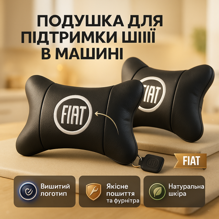 Набір подушок Fiat з натуральної шкіри + вишивка логотипу та шкіряний брелок у подарунок