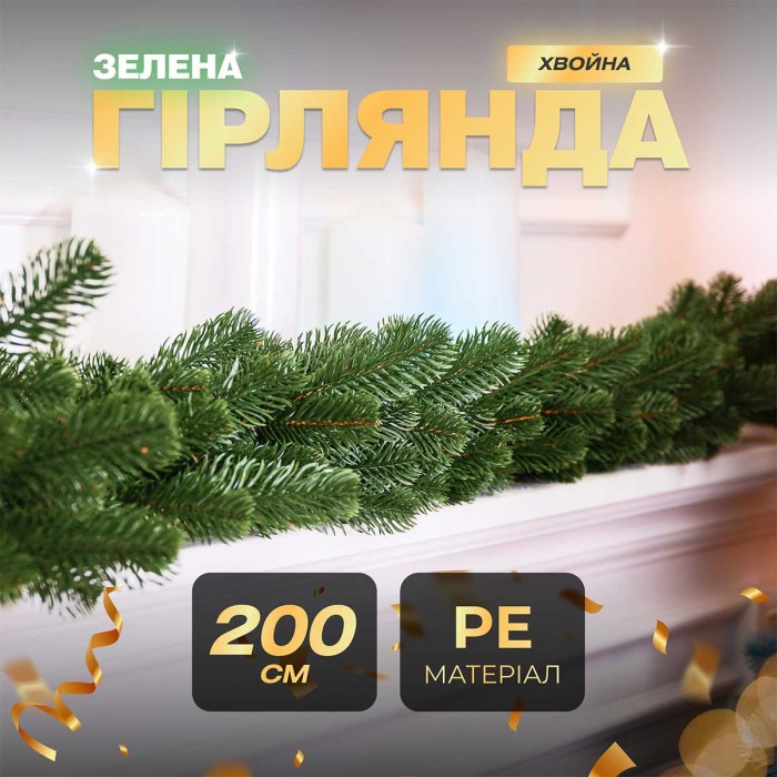 Хвойна лита гірлянда 2 м зелена гілки ялинки TD-BRNCHGR2 (61948)