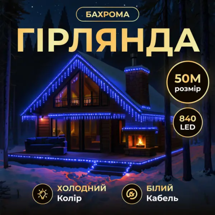 Вулична гірлянда Бахрома 50 м 600 LED білий провід Синій 50MWBL (41901)