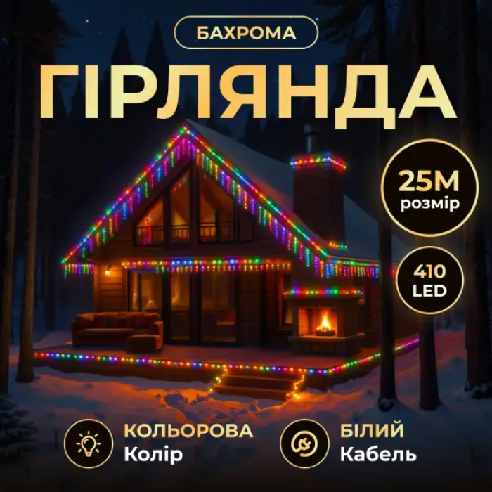 Вулична гірлянда Бахрома 25 м 405 LED гірлянда штора білий провід Багатобарвність 25MWML (34334)