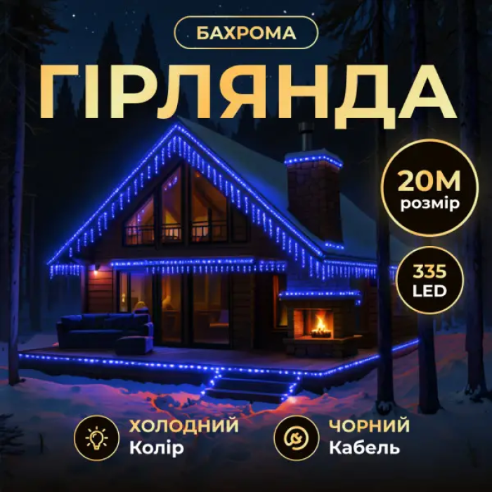 Вулична гірлянда Бахрома 20 м 335 LED гірлянда штора чорний провід Синій 20MBBL (19083)