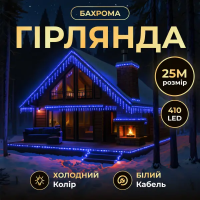 Вулична гірлянда Бахрома 25 м 405 LED гірлянда штора білий провід Синій 25MWBL (78554)