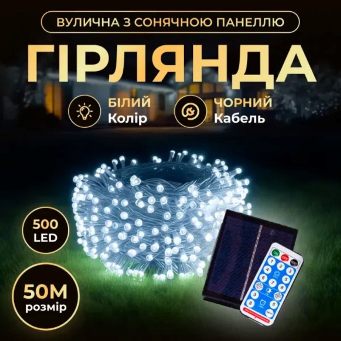 Новорічна гірлянда вулична 50 м 500 LED з сонячною батареєю чорний провід Білий SB500L50MBW (83397)