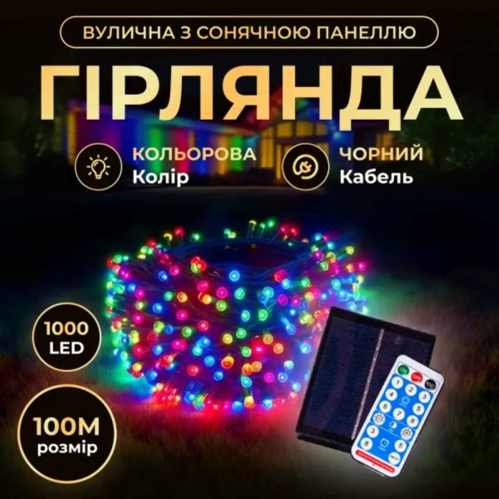 Новорічна гірлянда вулична 100 м 1000 LED з сонячною батареєю чорний провід Мультиколір SB1000L100MBML (34365)