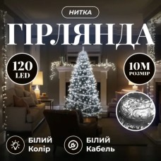 Новорічна гірлянда кімнатна нитка 10 м 120 LED білий провід Білий W120LED10MWW (15438)