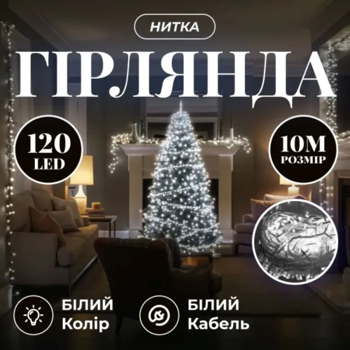 Новорічна гірлянда кімнатна нитка 10 м 120 LED білий провід Білий W120LED10MWW (15438)