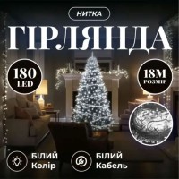 Новорічна гірлянда кімнатна нитка 18 м 180 LED білий провід Білий W180LED18MWW (80719)