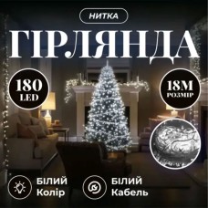 Новорічна гірлянда кімнатна нитка 18 м 180 LED білий провід Білий W180LED18MWW (80719)