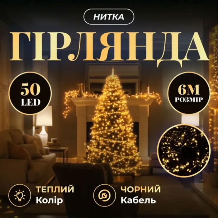Новорічна кімнатна гірлянда нитка 6 м 50 LED чорний провід Жовтий W50LED6MBY (58806)