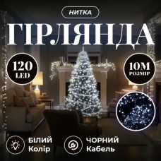 Новорічна гірлянда кімнатна нитка 10 м 120 LED чорний провід Білий W120LED10MBW (79377)