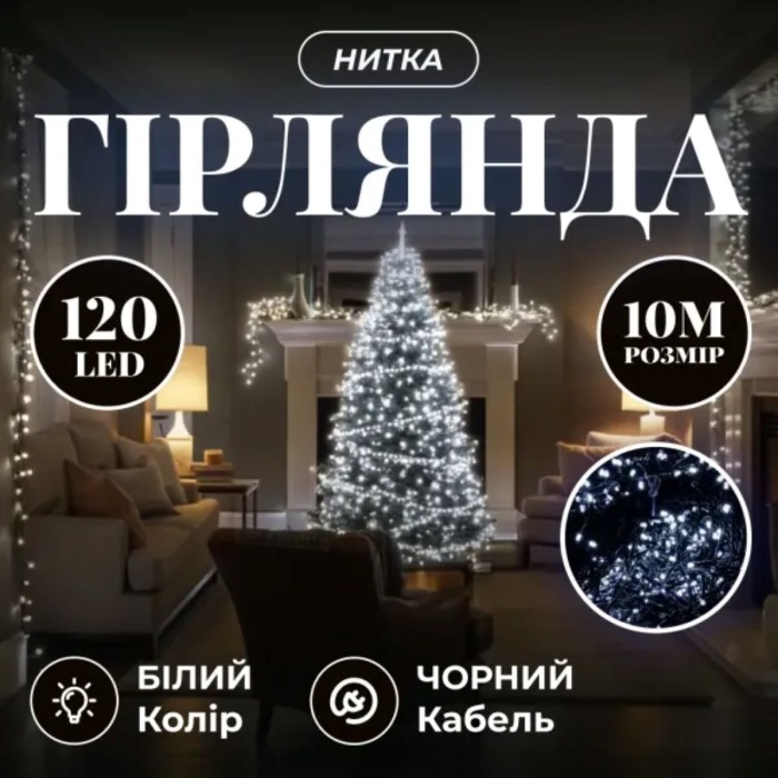 Новорічна гірлянда кімнатна нитка 10 м 120 LED чорний провід Білий W120LED10MBW (79377)