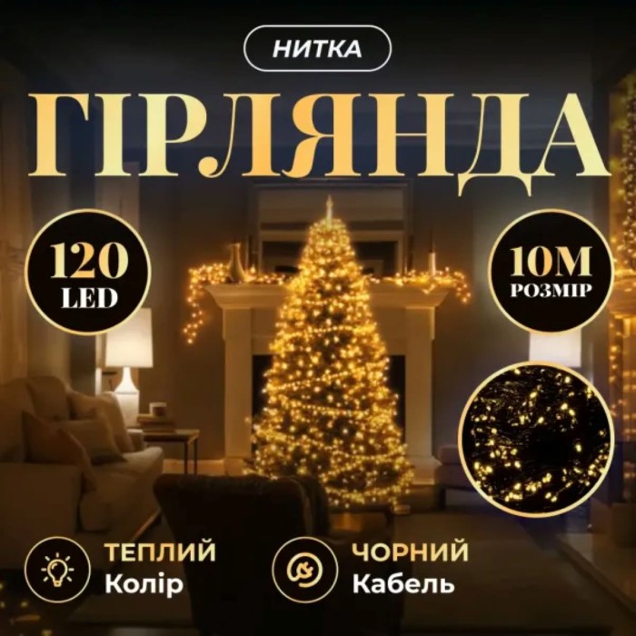 Новорічна гірлянда кімнатна нитка 14 м 160 LED чорний провід Жовтий W160LED16MBY (48932)