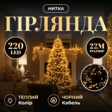 Новорічна гірлянда кімнатна нитка 22 м 220 LED чорний провід Жовтий W220LED22MBY (37157)