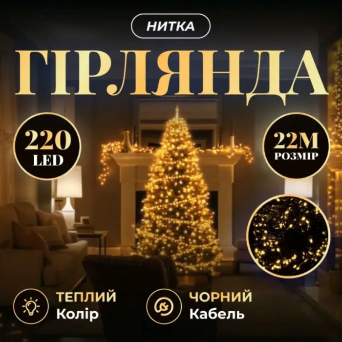 Новорічна гірлянда кімнатна нитка 22 м 220 LED чорний провід Жовтий W220LED22MBY (37157)