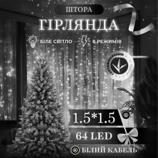 Новорічна гірлянда штора 1,5х1,5 м 64 LED білий провід Білий ZWM1564LEDW (10209)