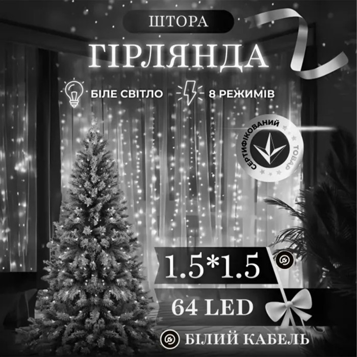 Новорічна гірлянда штора 1,5х1,5 м 64 LED білий провід Білий ZWM1564LEDW (10209)