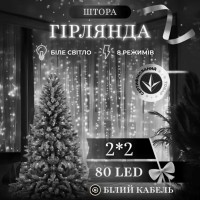 Новорічна гірлянда штора 2х2 м 80 LED кімнатна білий провід Білий ZWM2280LEDW (79044)