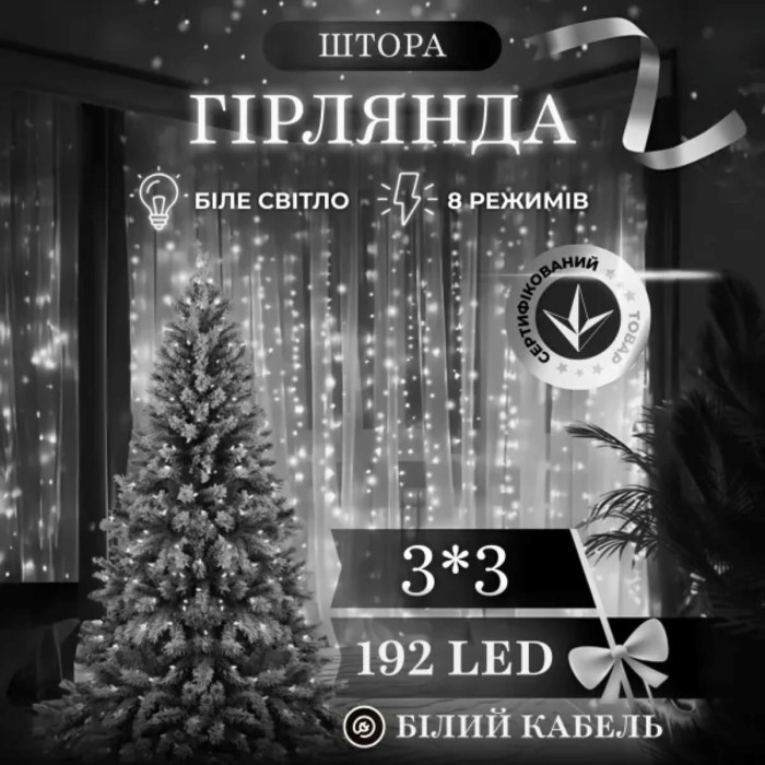 Новорічна гірлянда штора 3х3 м 192 LED кімнатна білий провід Білий ZWM33192LEDW (83312)