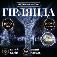 Гірлянда Різдвяна фея вулична 100 м 1000 LED білий провід Білий CF1000L100MWW (23772)