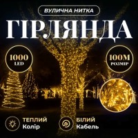 Гірлянда Різдвяна фея вулична 100 м 1000 LED білий провід Жовтий CF1000L100MWY (62141)