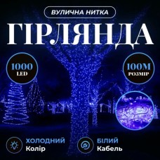 Гірлянда Різдвяна фея вулична 100 м 1000 LED білий провід Синій CF1000L100MWBL (63971)