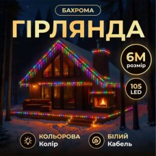 Новорічна гірлянда вулична Бахрома 6 м 105 LED білий провід Мультиколор 6MWMLNEW (68770)