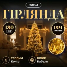 Новорічна гірлянда кімнатна нитка 18 м 180 LED кімнатна гірлянда білий провід Жовте світло (24751)