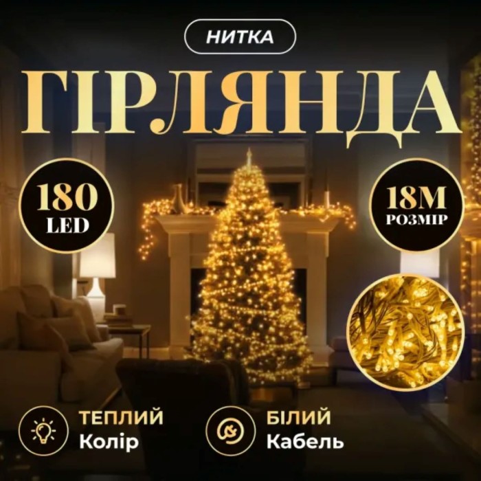 Новорічна гірлянда кімнатна нитка 18 м 180 LED кімнатна гірлянда білий провід Жовте світло (24751)