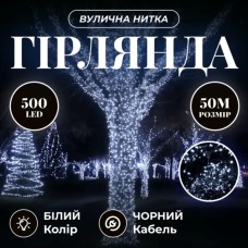 Новорічна гірлянда Різдвяна фея вулична 50 м 500 LED гірлянда на вулицю 8 режимів роботи чорний провід Білий CF500L50MBW (18775)