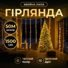 Новорічна гірлянда кімнатна роса Хвойна лапа 50 м 1500 LED зелений провід Жовте сяйво D1500L50MGY (63401)