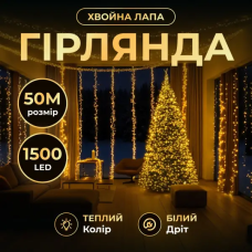 Новорічна гірлянда кімнатна роса Хвойна лапа 50 м 1500 LED білий провід Жовте сяйво D1500L50MWY (41855)