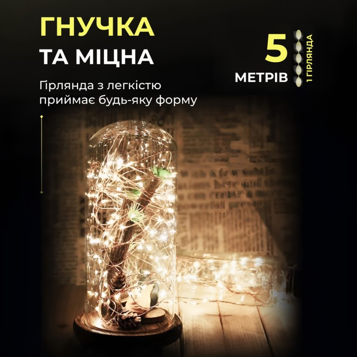 Світлодіодна гірлянда Роса 5 метрів на батарейках 50 led нитка на білому дроті жовта 50L5MWY (44349)