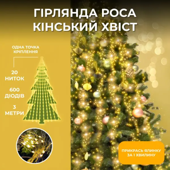 Гірлянда Кінський хвіст 3 м 20 ліній на 600 led лампочок на мідному дроті від мережі Жовта 1733015Y (40761)