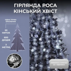 Гірлянда Кінський хвіст 3 м 20 ліній на 600 led лампочок на мідному дроті від мережі Білий 1733015W (50569)
