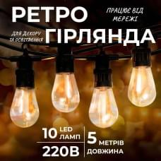 Гірлянда вулична у стилі ретро світлодіодна жовта S14 на 10 LED ламп завдовжки 5 метрів (72612)