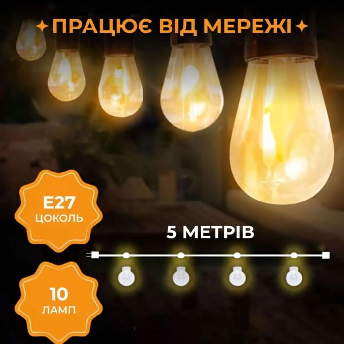Гірлянда вулична у стилі ретро світлодіодна жовта S14 на 10 LED ламп завдовжки 5 метрів S14Y (67024)