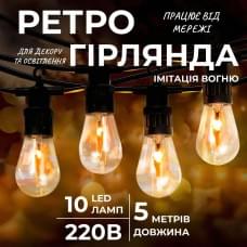 Ретро гірлянда вулична 10 LED лампочок 5 метрів А60 (30330)