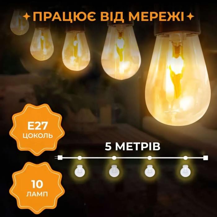 Ретро гірлянда вулична 10 LED лампочок 5 метрів А60 (30330)