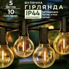 Ретро гірлянда вулична 10 LED лампочок 5 метрів жовта (24047)