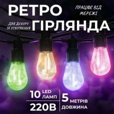 Гірлянда вулична у стилі ретро світлодіодна мультиколор S14 на 10 LED ламп завдовжки 5 метрів (10354)