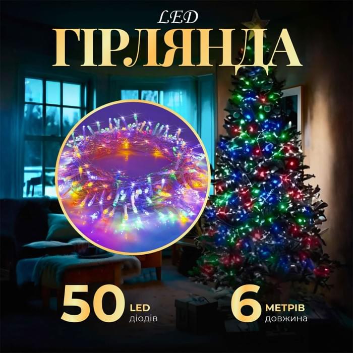 Гірлянда нитка світлодіодна GarlandoPro 50 LED 6м 8 режимов гірлянда новорічна W100LEDML (89411)