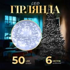 Гірлянда нитка світлодіодна GarlandoPro 50 LED 6м 8 режимов гірлянда новорічна Білий (19929)