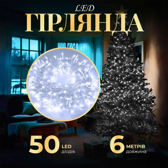 Гірлянда нитка світлодіодна GarlandoPro 50 LED 6м 8 режимов гірлянда новорічна Білий W100LEDW (36328)