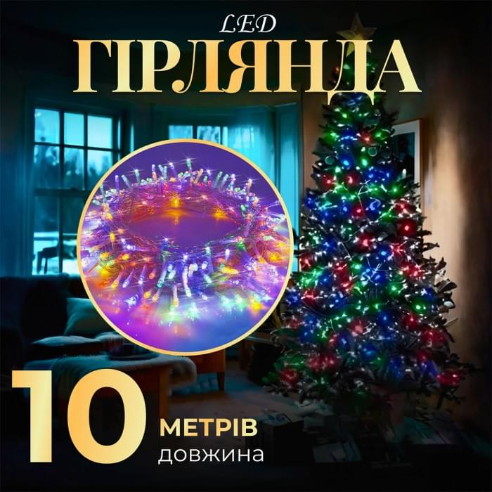 Гірлянда нитка світлодіодна GarlandoPro 10м 8 режимів лед гірлянди W200LEDML (22155)