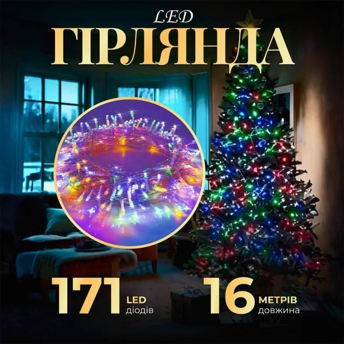 Гірлянда нитка світлодіодна GarlandoPro 171 LED 16м 8 режимов гірлянда новорічна W300LEDML (22830)