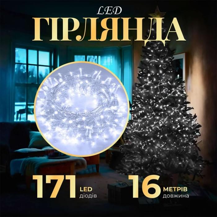 Гірлянда нитка світлодіодна GarlandoPro 171 LED 16м 8 режимів гірлянда новорічна Білий W300LEDW (12913)